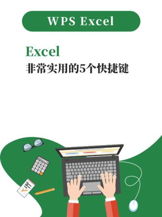 Excel非常实用的5个快捷键 #excel #办公软件 #干货分享 #office办公技巧 #电脑知识