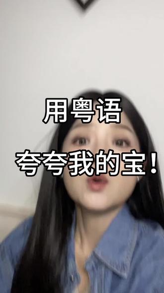 粤语咋夸人?#广州#粤语#粤语传承#夸人技巧