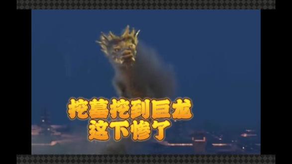 挖墓挖到巨龙,直接团灭#意想不到的结局