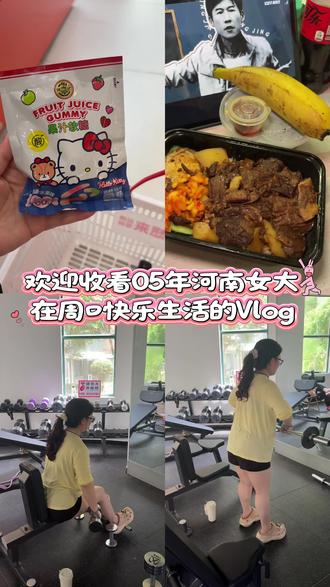 Vlog.2️⃣8️⃣|欢迎收看05年河南女大在周口快乐生活的Vlog#高考目标大学 #周口健身博主 #vlog十亿流量扶持计划 #鲁山 #美食