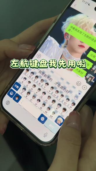 左航键盘我先用啦#左航#追星#讯飞输入法