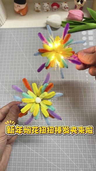 超简单好看的烟花发夹教程来了 哇!是用扭扭棒做的烟花发夹!快@你的好朋友一起来做吧!跨年夜带着超有氛围感!每个颜色都美美的哒!关键做法太简单!#手工diy #扭扭棒烟花发夹 #扭扭棒烟花教程 #扭扭棒烟花 #新年氛围感拍照