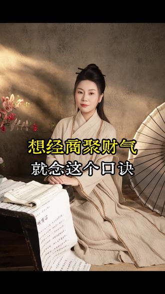想经商聚财气就念这个口诀#李紫薇 #国学文化