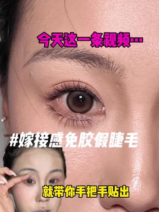 新手化妆不会贴假睫毛?一条视频包教包会  #眼妆 #嫁接 #免胶睫毛 #新手化妆教程 #假睫毛