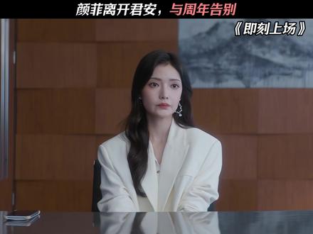 颜菲离开君安,与周年告别 #即刻上场