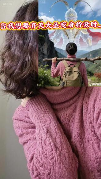 当我想要齐天大圣变身特效时… #豆包ai #豆包出大片有两把刷子 #齐天大圣 齐天大圣拍照豆包ai打卡教程来了