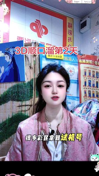3D顺口溜第2天,试机号该怎么看#3D顺口溜 #福彩3D #3D选号技巧 #彩票经验分享 @抖音小助手 @陕西福彩