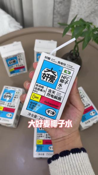 竟然让我挖到这么好喝还便宜的椰子水,配料干干净净!就纯椰子 清爽甘甜没有负担!不挑人群!#大好麦 #椰子水#仙女都在喝什么 #饮品推荐#好喝不贵