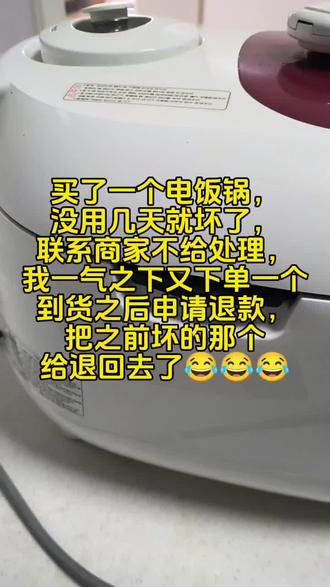 #同城热门
买了一个电饭锅,没用几天就坏了,联系商家不给处理,我一气之下又下单一
到货之后申请退款,把之前坏的那个给退回去了😂😂😂