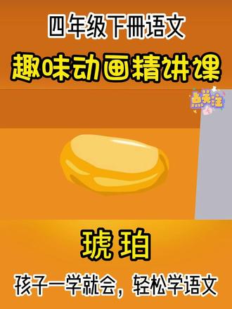 四年级下册语文趣味动画课|《琥珀》~ 动画讲解,生动形象!
孩子一看就明白,轻松掌握课本知识!
#趣味语文动画 #四年级语文 #四年级下册语文 #琥珀