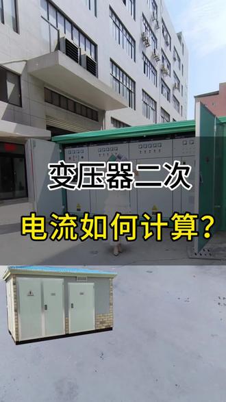 变压器的二次测电流如何计算?#变压器 #配电柜 #箱变 #高低压成套设备 #电力抢修