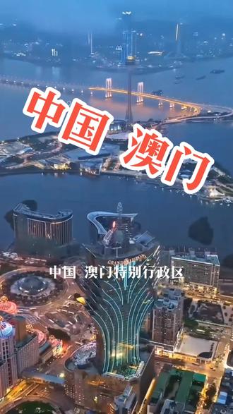 澳门是中国的一个特别行政区,
- 位于中国南部珠江口西侧,北邻广东省珠海市,西与珠海市的湾仔和横琴对望,东与香港隔海相望,相距60公里,南临南中国海。
- 陆地面积为32.9平方公里,是中国陆地面积最小的城市。截至2023年9月,土地总面积已扩展到33.3平方千米,总人口67.28万人,是世界人口密度最高的地区之一。
- 1553 年葡萄牙人取得澳门居住权,1887 年 12 月 1 日,葡萄牙与清朝政府签订《中葡会议草约》和《中葡和好通商条约》,正式通过外交文书的手续占领澳门并将此辟为殖民地。1999 年 12 月 20 日中国政府恢复对澳门行使主权。
澳门实行“一国两制”政策,享有高度自治权。
- 博彩业:是澳门的重要支柱产业,澳门与拉斯维加斯、摩纳哥城、大西洋城并称“世界四大赌城”,博彩业的发展带动了酒店、餐饮、购物等周边产业的繁荣。
- 旅游业:澳门是世界旅游休闲中心,拥有丰富的历史文化遗迹和旅游景点,如澳门历史城区(包括妈阁庙、大三巴牌坊等20多座历史建筑及相邻的广场和街道,于2005年列入世界文化遗产名录)、各类特色博物馆(澳门博物馆、海事博物馆、葡萄酒博物馆等)、公园(白鸽巢公园、卢廉若公园等)。
- 其他产业:近年来,澳门特区政府积极推动产业多元化发展,着力培育会展、文化创意、中医药等新兴产业。
- 经过400多年欧洲文明的洗礼,东西方文化在澳门融合共存,形成了独特的文化风貌。澳门的建筑风格、饮食文化、语言环境等都体现出这种交融。
- 澳门有独特的节庆文化,除传统的中西节日外,每年还举办很多丰富多彩的活动,如澳门艺术节、国际龙舟赛、国际烟花比赛汇演、国际音乐节、美食节、格兰披治大赛车、国际马拉松赛等。
- 澳门市内交通较为便利,有公交车、出租车等交通工具。此外,各大酒店和娱乐场通常会提供免费的穿梭巴士,方便游客前往不同的景点和场所。
- 对外交通方面,澳门拥有国际机场,与国内外多个城市。