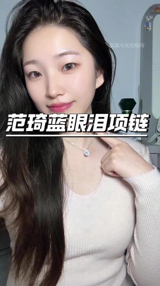 球球辽~范琦你能不能不要在这么浪漫了呀……水滴💧形状蓝锆➕满钻的设计还蛮好看💗#范琦蓝眼泪 #范琦项链 #范琦新品 #项链