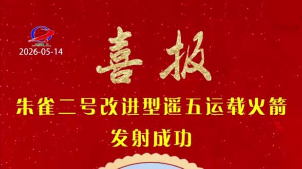 朱雀二号改进型遥五运载火箭飞行试验任务圆满成功 北京时间2026年5月14日11时00分,朱雀二号改进型遥五运载火箭(ZQ-2E Y5)在东风商业航天创新试验区蓝箭航天液氧甲烷发射工位发射升空,运载火箭全程飞行正常,二子级进入预定轨道,飞行试验任务取得圆满成功。#蓝箭航天 #朱雀二号改进型 #朱雀二号 #朱雀2e