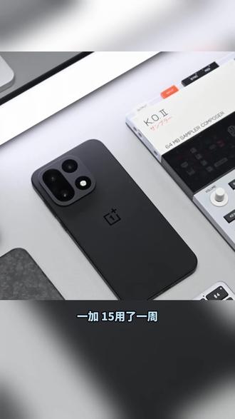 一加15用了一周,我宣布:游戏手机的标准被重新定义了!#国补手机
#性价比高的手机
#游戏手机
#学生手机
#旗舰手机