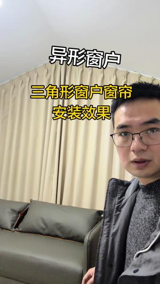 异形窗户之三角形窗户窗帘安装效果#赤壁窗帘#三角形窗户窗帘#阁楼斜角窗帘 #斜形窗帘 #赤壁鼎盛布艺
