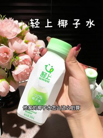 喝奶茶饮料还不如喝椰子水,这款椰子水小孩孕妇都可喝,还是天然的电解质水,清甜爽口,满口椰香#椰子水#轻上椰子水#电解质水#仙女都在喝什么#减肥