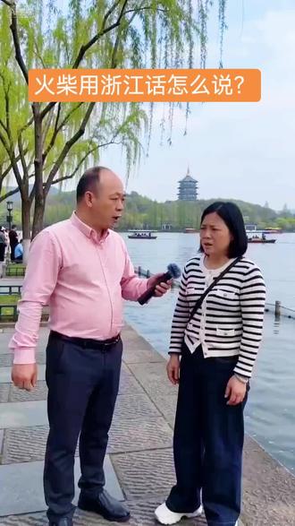 #谁知道,火柴用浙江话怎么说?同城。