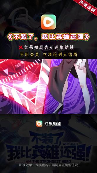《不装了,我比英雄还强》 #红果短剧