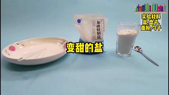 变甜的盐#变甜的盐 #科学小实验 #唾液淀粉酶 @DOU+上热门 @抖音小助手 @DOU+小助手