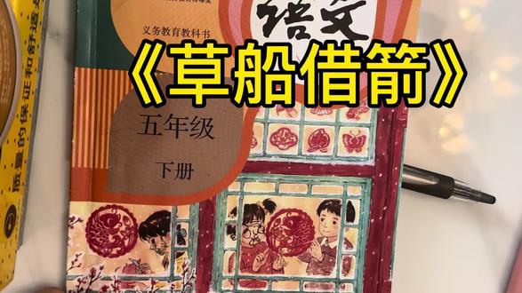 语文下册预习5《草船借箭》✌️@语文小文老师
#开学 #语文 #预习 #手写笔记