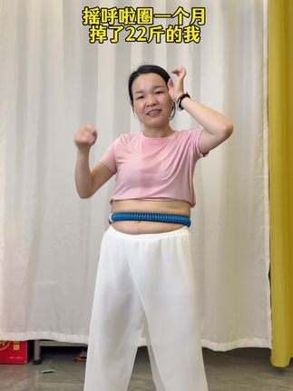 三胎宝妈呼啦圈一个月从120-98,每天运动都会带这个#束腰带 ,大肚腩没有了,胳膊腿细了。大妈体态有了少女感,不跑不跳,在家轻松锻炼。#大肚腩变小蛮腰 #暴汗燃脂瘦全身 #居家锻炼
