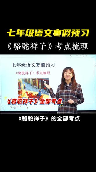 七年级语文寒假预习👉《骆驼祥子》考点梳理 #语文 #七年级 #名著 #骆驼祥子 #寒假充电计划
