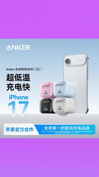 #充电器 #氮化镓充电器 #快充充电器 #苹果充电器 #20W充电器 【IPhone必备】安克20/30W氮化镓充电器冰点充快充适配苹果充电头