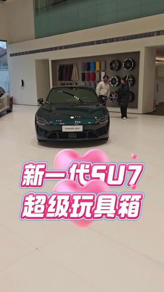 帮大家看了新一代SU7的超级工具箱,大家先睹为快!#小米汽车 #我和我的小米汽车