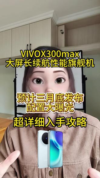 vivox300max预计三月底发布,配置大曝光! 重磅消息,vivo即将发布大屏长续航性能旗舰机,vivox300max,据爆料这次新增5g网络重要频段n79,拥有7000毫安大电池,两亿主摄,5000万潜望长焦以及5000万超广角等,屏幕也升级成6.78英寸1.5k直屏,配置大升级,预计三月份发布,首发参与国补和多重补贴,跟上攻略,坐等发布低价入手!#vivox300max #vivox300 #vivo新机爆料 #vivo手机 #手机推荐