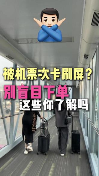 想买机票次卡?别盲目下单! #机票次卡 #携程攻略 #机票