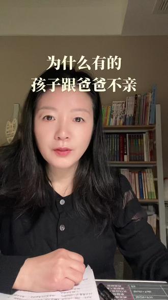 为什么有的孩子跟爸爸不亲。 为什么那些总觉得孩子跟自己不亲的爸爸们,总是指责妈妈没教好#家庭教育 #夫妻 #说真话 #孩子 #情感共鸣