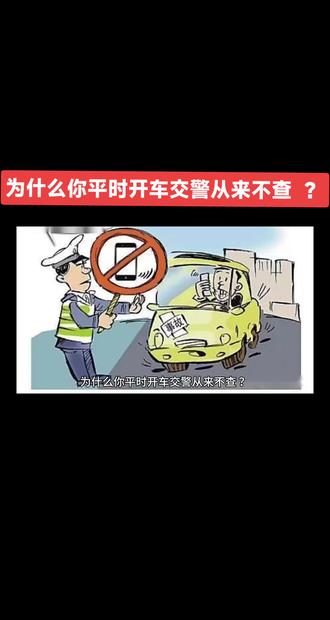为什么你平时开车交警从来不查?平时开车时交警不查你的原因 为什么你平时开车交警从来不查 ?平时开车时交警不查你的原因,主要与以下几个方面有关:
1. 合法合规的驾驶状态:如果你的驾驶证始终处于有效期内,没有违章记录,车辆按时进行了年检,并且保险齐全,那么你就不属于交警重点检查的对象。这是因为现代交通管理系统,如海燕系统,能够实时监控车辆和驾驶员信息,自动识别出存在违规行为的车辆。
2. 高科技系统的应用:海燕系统等先进交通监控技术能够通过高清摄像头捕捉车辆信息,包括车牌、驾驶员面部特征等,并在几毫秒内分析出车辆是否合法上路。如果系统未标记你的车辆有问题,交警自然不会拦下你进行检查。
3. 良好的驾驶习惯和车辆维护:保持车身外观良好、车内设备合法合规、驾驶技术规范以及定期检查保养车辆,这些都能减少被交警注意的几率。例如,车身无明显损伤、合法配置的车辆、规范的驾驶行为以及良好的车况,都让交警认为你是一个遵守交通规则的司机。
4. 选择性执法:为了保证交通流畅,交警通常不会对每一辆车进行检查,而是根据系统预警、车辆外观、驾驶行为等线索,有针对性地检查那些可能存在违规行为的车辆。如果你的驾驶行为没有引起注意,自然就较少被拦下。
5. 大数据分析:现代交通管理利用大数据分析,能够预测和识别潜在的违规车辆。如果你的车辆和驾驶记录干净,系统就不会将你列为需要特别关注的对象。
综上所述,如果你一直遵守交通规则,保持车辆状态良好,交警不查你是因为你本身就是合法合规的驾驶者。但这也提醒我们,不应抱有侥幸心理,应时刻遵守交通法规,确保安全出行。