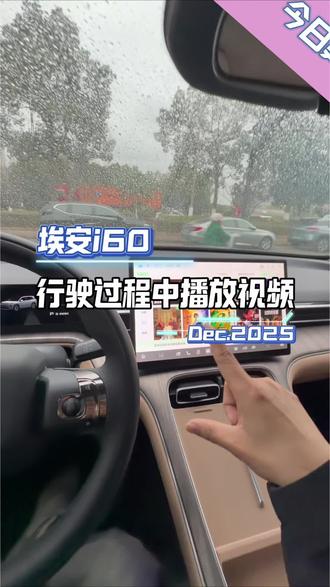 埃安i60行驶中播放视频给副驾观看#埃安i60