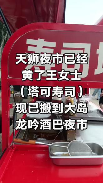 #美食摆摊 (塔可寿司)