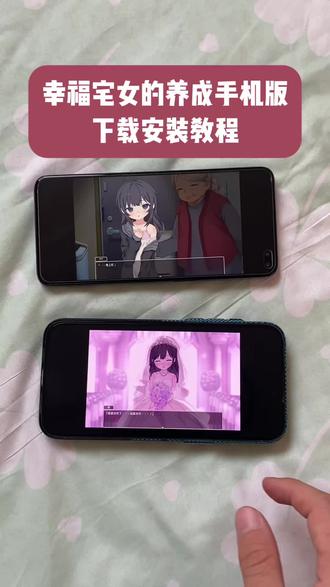 《好运小七》幸福宅女的养成手机版怎么下载,幸福宅女的养成手机版下载教程#幸福宅女的养成手机版#游戏#游戏下载教程#幸福宅女的养成下载教程