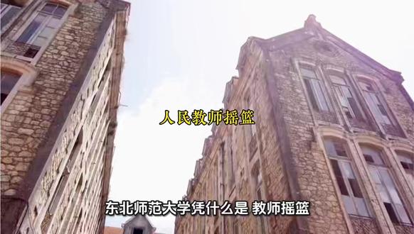 东北师范大学凭什么是“教师摇篮”?看完这份数据你就懂了 #高考 @DOU+小助手