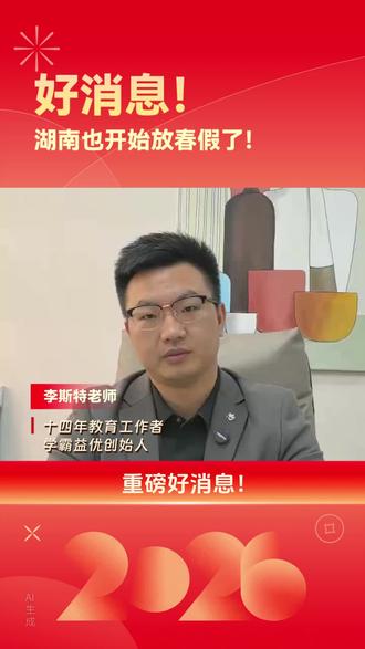 好消息 湖南也开始放春假了!