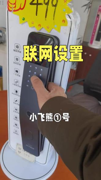 小飞熊1号指纹锁如何进行联网设置 #同城精选上热门话题 #淮安 #淮安智能锁指纹锁