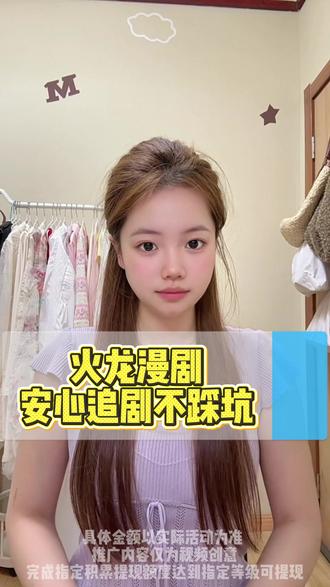 火龙漫剧安心追剧不踩坑 #火龙漫剧 #漫剧