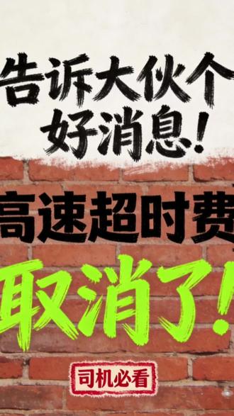 2026年5月1日起高速超时费,取消了!每个车都该知道! 坑了多少人的高速超时费,终于取消了!
限速120到底开多少不罚?132?143?
网上谣言太多,今天一个数一个数给你算明白!
2026年高速四大变化,每个车主都该知道!
#高速新规 #超速处罚 #超时费取消 #交通安全 #2026新政