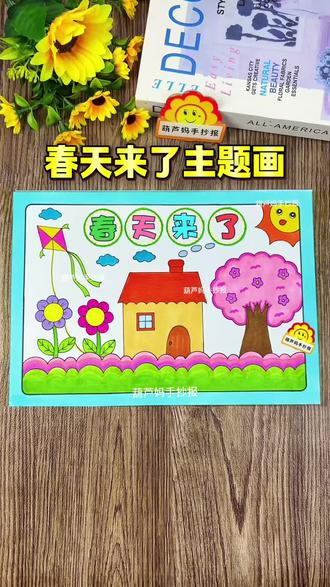 春天主题画 #春天你好 一起来画春天主题画吧!画出你心目中的春天,画出你眼里的春天,春天手抄报绘画#春天手抄报 #春天主题画 #春天绘画 #多功能绘画尺