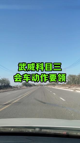 武威学车考驾照#考驾照 #驾校学车