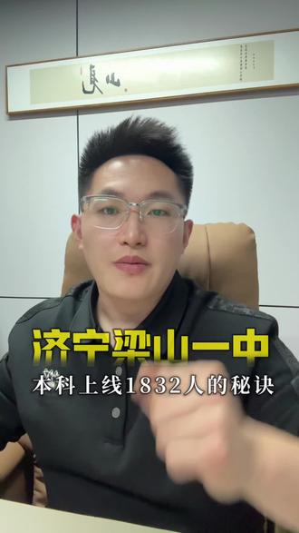 济宁梁山一中本科上线1832人的秘决#家长必读 #同城教育 #本科 #升学规划 #高考