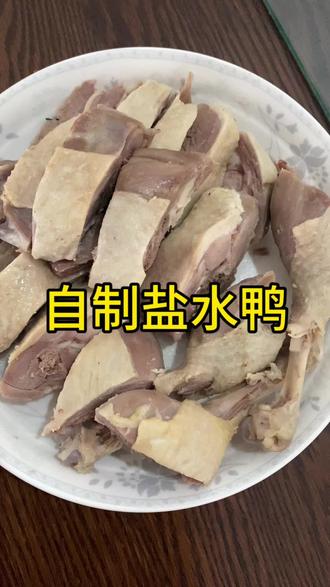 自制盐水鸭腿很成功方法也简单#抖音美食创作者 #日常生活 #自己做美食