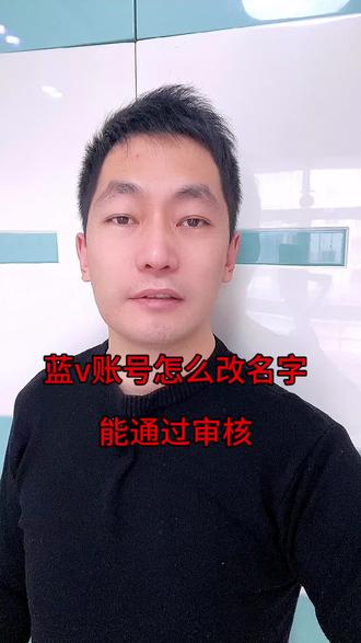 蓝v账号怎么改名字能通过审核?房产蓝v怎么改名?企业号怎么修改昵称?#蓝v改名 #蓝v认证 #企业号改名字 #房产蓝v改名 #抖音改名