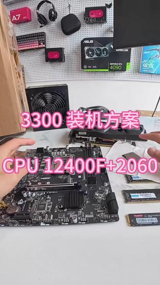 3300装机12400F+2060
#diy电脑 #3300价位电脑 #12400f电脑