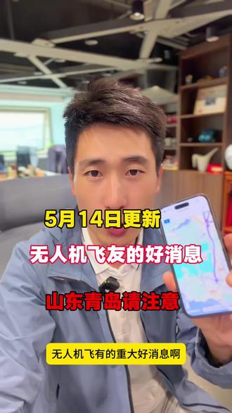 山东青岛UOM无人机系统更新了!赶快查看 山东省这次终于排在前面了!最新发布5月14日,更新了无人机UOM系统的适空区域,主要是以崂山区为主!各位飞友的福利来了
#无人机航拍 #无人机uom #山东好消息 #大疆无人机 #航拍