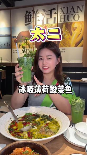 太二冰吸薄荷酸菜鱼来咯!还是和绿箭联名!
#太二酸菜鱼 #太二酸菜鱼薄荷风味 #太二酸菜鱼绿箭联名
#我的初夏充能计划 #520确诊奖励型人格 @太二酸菜鱼