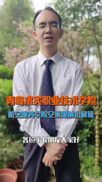 青岛求实职业技术学院航空服务学院空乘提前批解读 ##空乘专业 ##专科提前批 ##民航就业 ##青岛求实学院 ##高考志愿